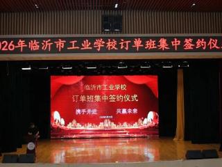 临沂市工业学校举行订单班集中签约仪式