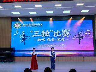 玉山县端明小学第四届“三独”才艺大赛圆满落幕