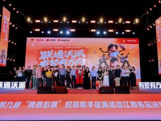 第九届“青春影像”系列活动·校园歌手江西省总决选圆满收官！赣鄱青年唱响青春之声
