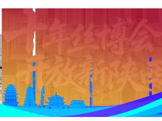 “会展+贸易” 陕西国际经贸集团助力农副特产“链接”国际大市场