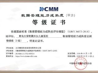 喜报！青岛市妇女儿童医院通过DCMM三级认证，开启智慧医疗数据管理新篇章