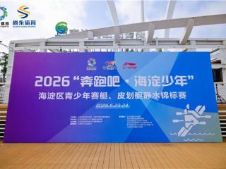 2026 北京海淀区青少年赛艇、皮划艇静水锦标赛落幕