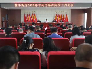 无棣县棣丰街道召开2026年中高考噪声防控工作会议
