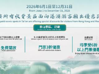 重磅文旅优惠政策！2026 泰安・香港协同发展推介交流会发布文旅福利