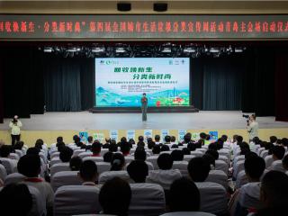 第四届全国城市生活垃圾分类宣传周活动启动仪式青岛主会场落地城阳