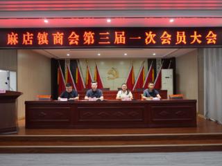 惠民县麻店镇商会第三届一次会员大会胜利召开