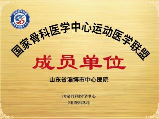 淄博市中心医院关节与运动医学科成功入选国家骨科医学中心运动医学联盟成员单位