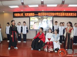 书香润心灵 和言涵雅韵——枣庄市市中区实验中学七年级双语课本剧展演圆满举行