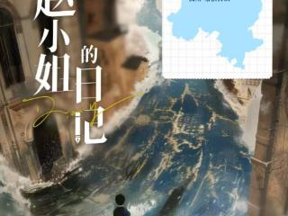 深耕匠心文脉 创新红色表达——从《赵小姐的日记》看杭产微短剧精品化突围之路