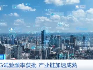 6G试验频率获批 有望在2030年前后正式商用