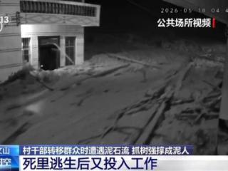 村干部抗洪被泥石流冲走 抱树死里逃生后变“泥人”