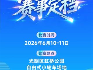 官宣！深圳光明将举办全国自由式小轮车锦标赛