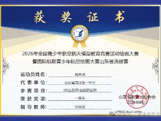 菏泽一中18名学生在2026年国际航联青少年航空绘画大赛山东省选拔赛中获奖