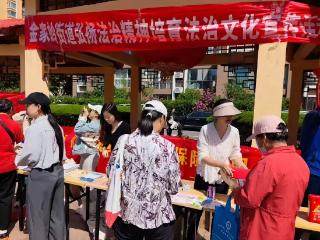 普法润民心 法治护平安——青岛市崂山区金家岭街道开展多元法治宣传进社区活动