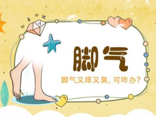 雨天潮湿脚气反复惹人烦 济南中研皮肤病医院医生：科学预防护理
