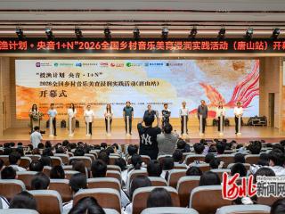 2026“授渔计划·央音1+N”全国乡村音乐美育浸润实践活动唐山站启幕