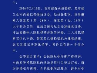 成都警方通报店铺卫生间疑有偷拍设备：一人被批捕、一人被取保候审
