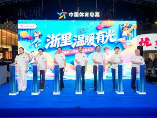 “浙里温暖有光”2026浙江体彩公益嘉年华在杭州启动