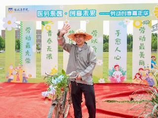 劳动教育如何“潮”起来？豫北医学院这场嘉年华给出答案