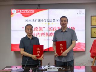 河南地矿职业学院与黄河博物馆举行“大思政课”实践教学基地签约暨揭牌仪式