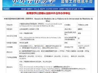 齐鲁医药学院哈瓦那医学院获教育部正式批准 开启4+0医学教育国际化新篇章