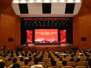 树榜样，促就业；抓升学，提质量 信阳学院召开2026年就业升学推进会