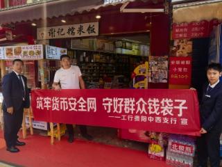 金融知识进商圈：工行贵阳中西支行护航商户群众财产安全