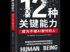 新书《12种关键能力》上市，在AI时代追问“人类何以为人”