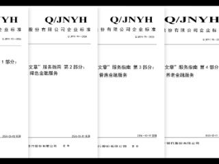济宁银行发布《金融“五篇大文章”服务指南》五项企业标准