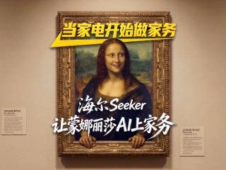 当世界名画遇上AI科技，海尔Seeker为您分担家务