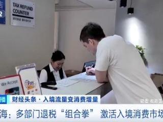 入境流量变消费增量 多地离境退税销售额显著增长