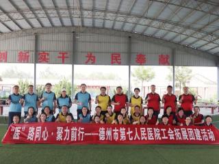 “医”路同心 聚力前行——德州市第七人民医院拓展团建活动圆满举行