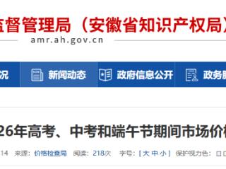 安徽规范中高考、端午市场价格：低标高结、天价粽子均严查！