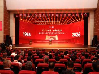 山东理工大学建校70周年高质量发展大会隆重举行