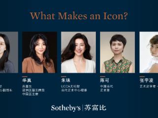 What Makes an Icon｜苏富比ICONS系列论坛北京专场