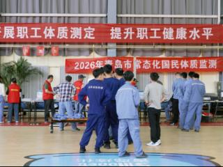 青岛市体育局开展体质监测“进企业”暨“政府开放月”活动