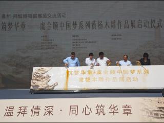 温州与拜城，因“文化润疆”的纽带紧密相连