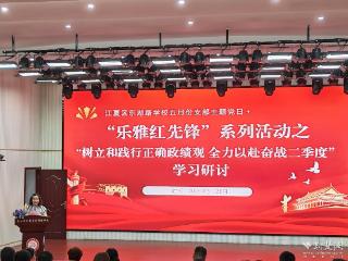 “乐雅红先锋实干”担当践初心 东湖路学校开展主题党日活动
