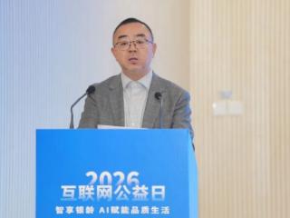 2026互联网公益日：信息无障碍进入法治新阶段