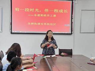 济宁市任城区阜桥街道安阜街社区开展“剪一段时光 伴一程成长”非遗剪纸手工课