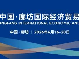 2026廊坊经洽会启幕在即 专业化升级多项数据创历史新高