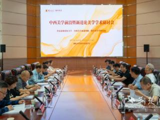 中西美学前沿暨新道论美学学术研讨会在湖北大学举行