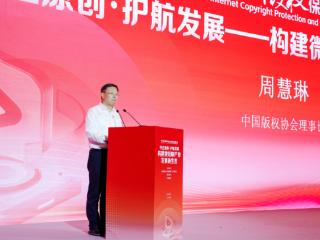 第十届中国网络版权保护与发展大会微短剧分论坛召开，多方代表共议产业健康发展路径