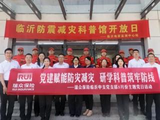 党建赋能防灾减灾 研学科普筑牢防线——瑞众保险山东分公司临沂中支党支部开展5月份主题党日活动