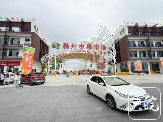 嘉兴水果市场“二选一”通知发出后，滁州水果市场30余家商户撤离 滁州水果市场：相信两地管理部门能处理好此事