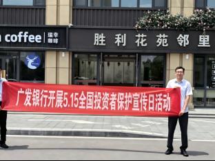 广发银行东营西城支行走进花苑里商业街 开展 “5・15 全国投资者保护宣传日” 活动