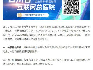 四川卫健委辟谣：“育儿补贴延长至6岁”等信息不实
