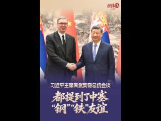 经纬线·习近平主席同武契奇总统会谈，都提到了中塞“钢”“铁”友谊