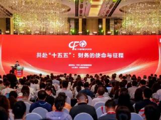 财务的使命与征程—北京启信教育受邀出席中国CFO大会