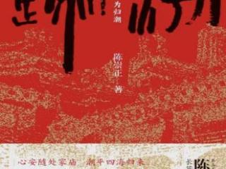 潮声往复，终归于心